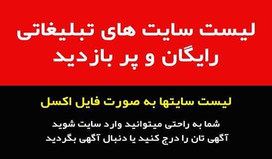 لیست سایتهای تبلیغاتی رایگان-سایت تبلیغاتی مشاغل تهران